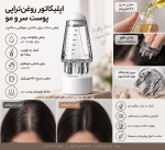 اپلیکاتور روغن‌تراپی و ماساژ پوست سر مخزن‌دار کره ای - تصویر 2