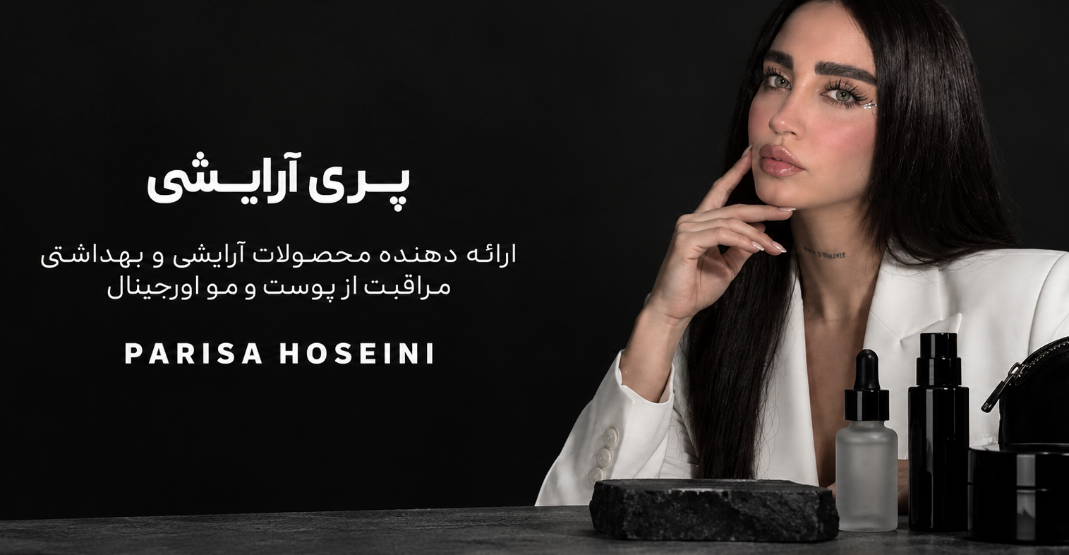 پریسا حسینی | پری آرایشی