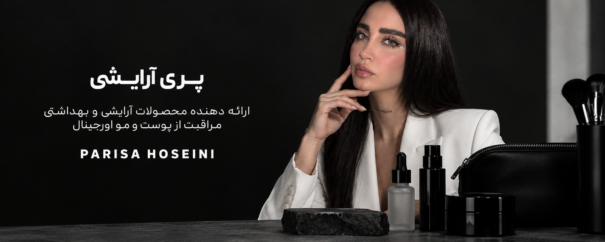 پریسا حسینی | پری آرایشی